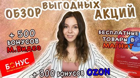 ОБЗОР АКЦИЙ: Как получить бонусы МВидео и OZON, Бесплатные товары в ...