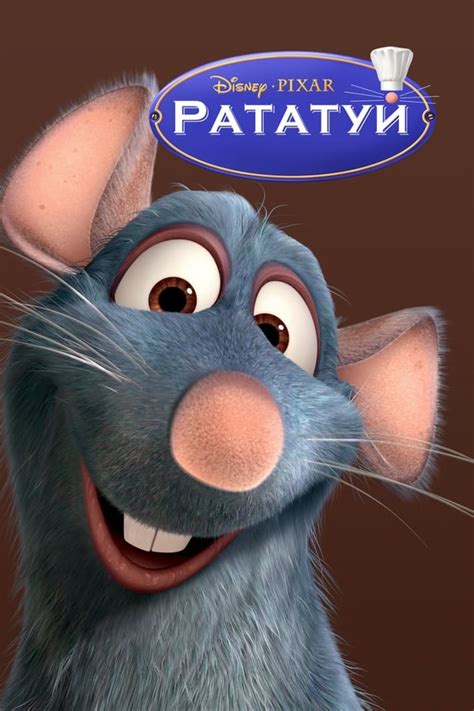 Рататуй (2007) — The Movie Database (TMDb)