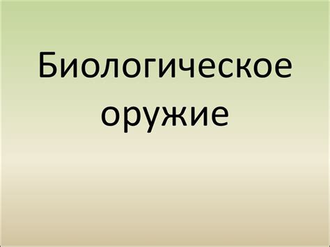 Биологическое оружие - презентация онлайн