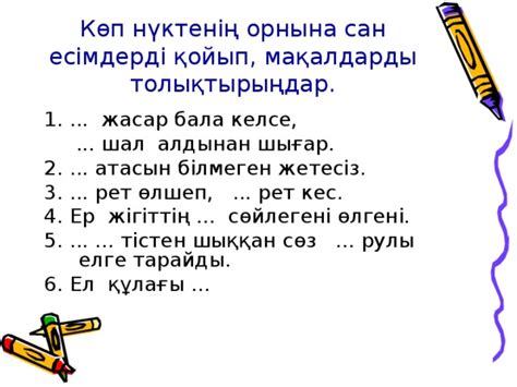 "Сан есім" 6 сынып - внеурочная работа, презентации
