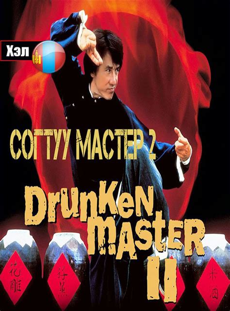 Drunken Master 2 (Согтуу Мастер 2 ) | MOVIE FUND КИНО САН