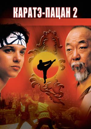 Фильм "Парень-каратист 2 (Каратэ-пацан 2)" ("The Karate Kid Part II ...