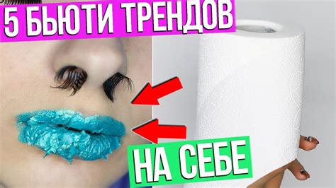 Туалетная бумага на губах и Ресницы в носу?! 5 БЬЮТИ ТРЕНДОВ 2017 - YouTube