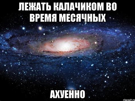 лежать калачиком во время месячных ахуенно, Мем Вселенная - Рисовач .Ру