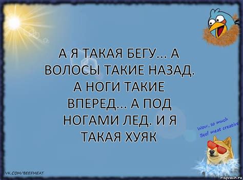 А я такая бегу... А волосы такие назад. А ноги такие вперед... А под ...