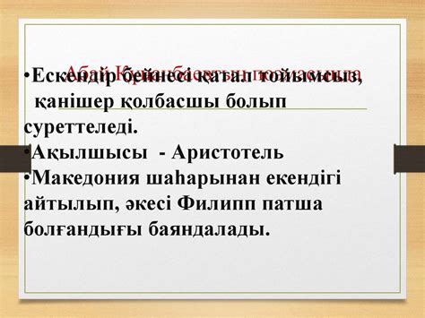 Абай Құнанбаев “Ескендір” поэмасы - презентация онлайн