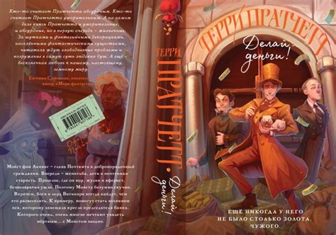 Издательство «Эксмо»: Терри Пратчетт «Делай деньги!» | Книжные обложки ...