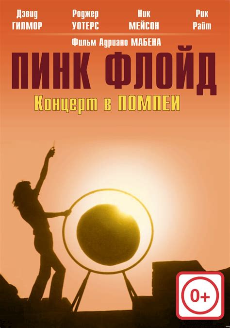 Пинк Флойд: Концерт в Помпеях (фильм, 1972)