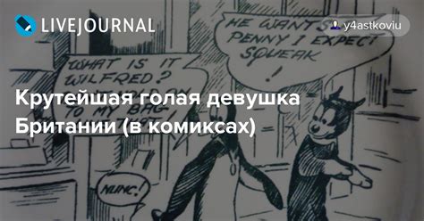 Крутейшая голая девушка Британии (в комиксах): picturehistory — LiveJournal