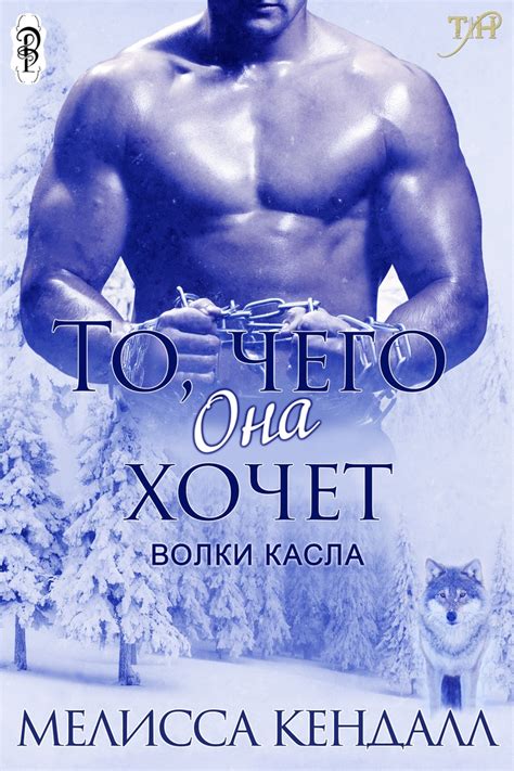 То, чего она хочет [Мелисса Кендалл] (fb2) | КулЛиб электронная библиотека