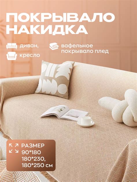 Покрывало-накидка на диван, кровать и кресло, вафельное, 90 * 180, 180 ...