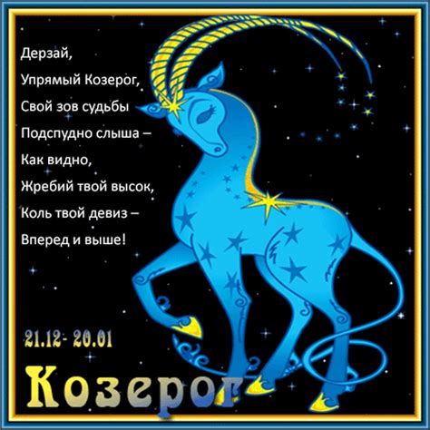 Поздравления по знаку зодиака - Козерог