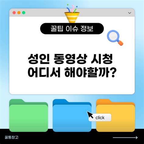 성인 동영상 시청 어디서 해야할까? 100% 합법 가이드 공유 : 네이버 블로그