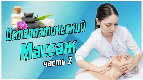 Обучение "Остеопатический массаж лица" часть 2 - YouTube