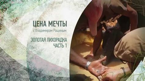 Цена Мечты. Гайана. Золотая лихорадка. Часть 1. Трейлер. - YouTube