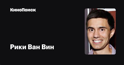 Рики Ван Вин — фильмы — КиноПоиск