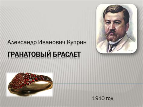 Презентация - А.И. Куприн «Гранатовый браслет» (7 слайдов)