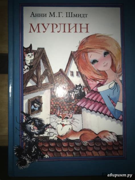 Книга: Мурлин - Анни Шмидт. Купить книгу, читать рецензии | Лабиринт