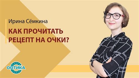 Как прочитать рецепт на очки? - YouTube