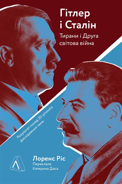 Лоренс Ріс Гітлер і Сталін Тирани і Друга світова війна