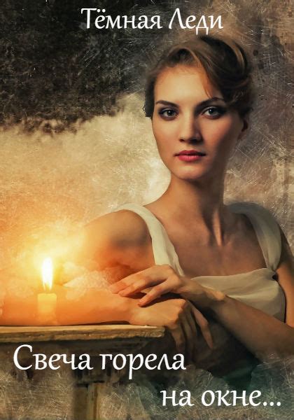 :: Книга "Свеча горела на окне..." - Тёмная Леди - ЛитЛайф - книги ...