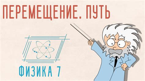 ПЕРЕМЕЩЕНИЕ. ПУТЬ | ФИЗИКА 7 КЛАСС - YouTube