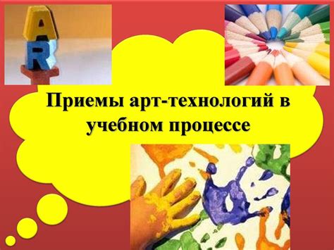 Приемы арт-технологий в учебном процессе - online presentation