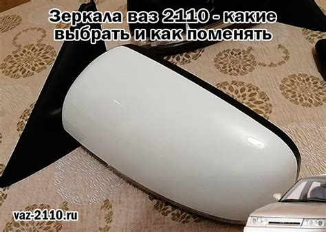 Зеркала ваз 2110 - какие выбрать и как поменять