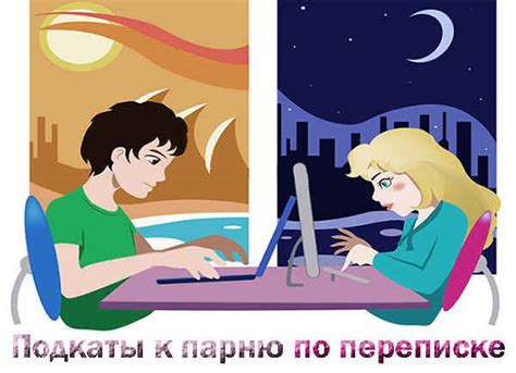 Как подкатить к парню?
