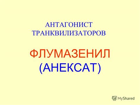 Презентация на тему: "ПСИХОТРОПНЫЕ СРЕДСТВА. угнетающие Препараты ...