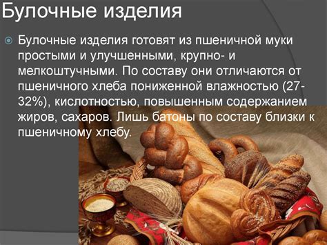 Хлеб и хлебобулочные изделия - презентация онлайн