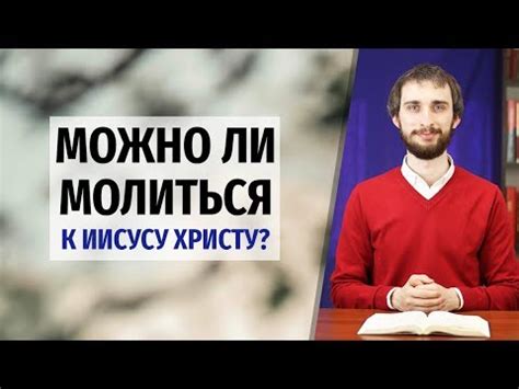 МОЛИТВА к Иисусу Христу | Можно ли молиться к Сыну Божьему? - YouTube