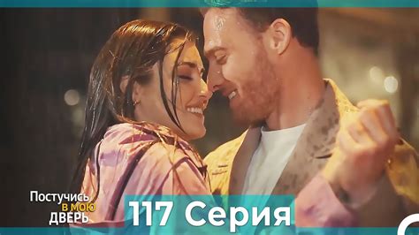 Постучись в мою дверь 117 Серия (Русский Дубляж) - YouTube