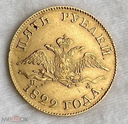 Пять рублей 1829 года СПБ-ПД. Подлинная монета. С рубля. (торги ...