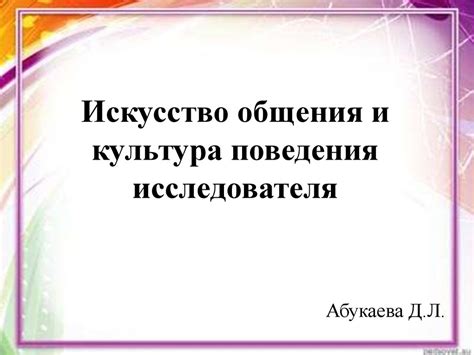 Искусство общения и культура поведения исследователя - презентация онлайн