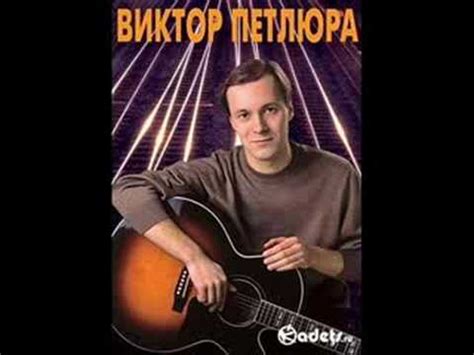 Виктор Петлюра Сборник Скачать Бесплатно - regulationspride
