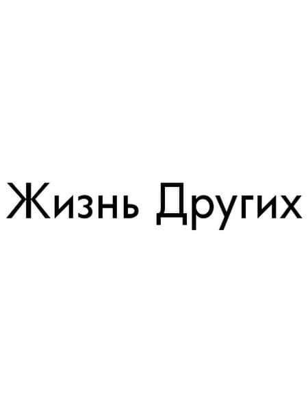 Шоу "Жизнь других" - фото, история проекта, ведущая, путешествия 2024 ...
