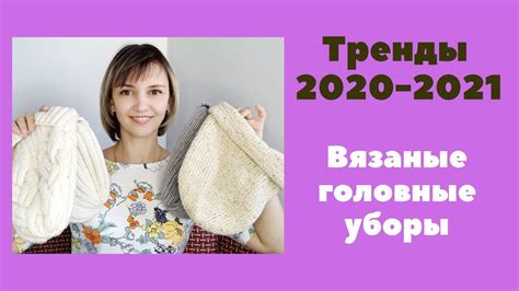 Модные вязаные шапки. Тренды зима 2020-2021 - YouTube