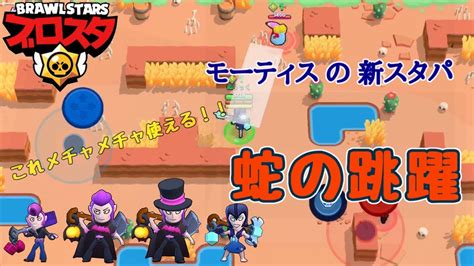 【ブロスタ実況】モーティスの新スタパ・蛇の跳躍←これはヤバイ！！ - YouTube