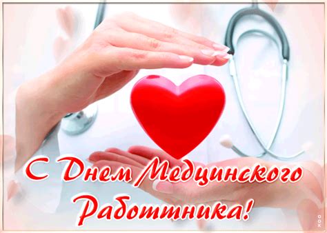 Удивительная открытка с днем медицинского работника | Открытки Онлайн