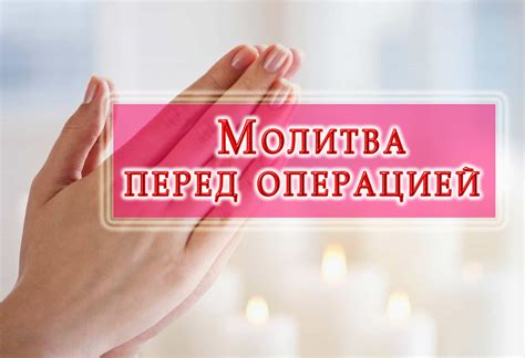 Молитва перед операцией, чтобы она прошла удачно