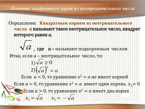 Понятие квадратного корня из неотрицательного числа - презентация онлайн