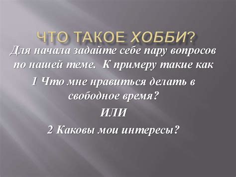 Что такое хобби - презентация онлайн