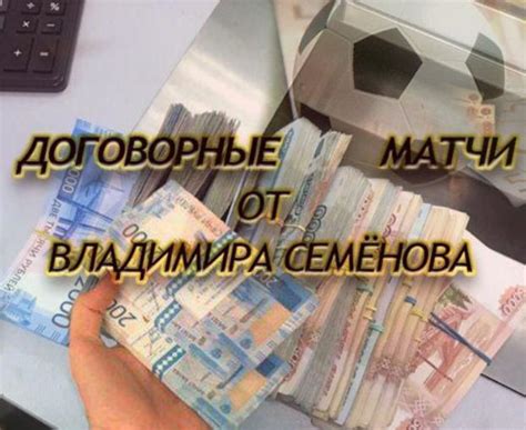 Владимир Семенов Договорные Матчи ᐉᐅ Подробный обзор и реальные отзывы