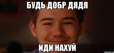 Будь добр Дядя Иди нахуй, Мем НАХУЙ ИДИ - Рисовач .Ру