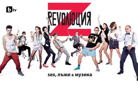 Звезди от Стъклен дом станаха учители - Революция Z с втори сезон