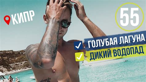 НЕРЕАЛЬНЫЙ КИПР / Водопад / Голубая Лагуна / Своим Ходом / Пафос 2019 ...