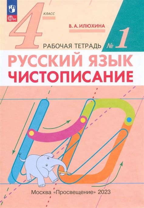 Русский язык. Чистописание. 4 класс. Рабочая тетрадь № 1 - купить с ...