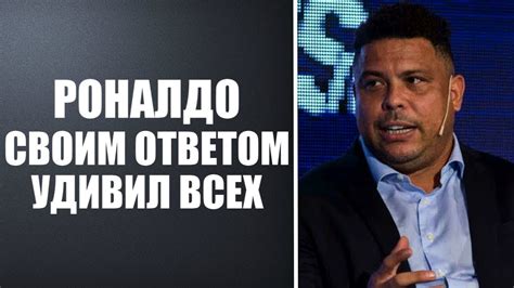 РОНАЛДО РАССКАЗАЛ КТО ЛУЧШЕ | РОНАЛДУ ИЛИ МЕССИ? НЕОЖИДАННЫЕ ОТВЕТЫ ...