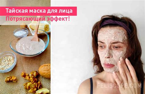 Тайская маска для лица. Потрясающий эффект!